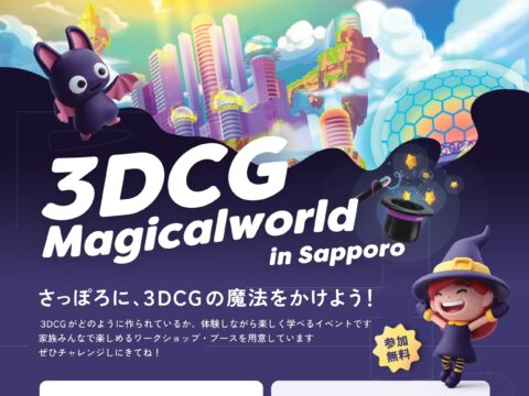 イベント名：【無料3D CG制作体験】3DCG magical world in sapporo