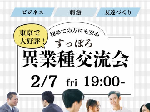 イベント名：異業種交流会「すっぽろパーティー」in 札幌