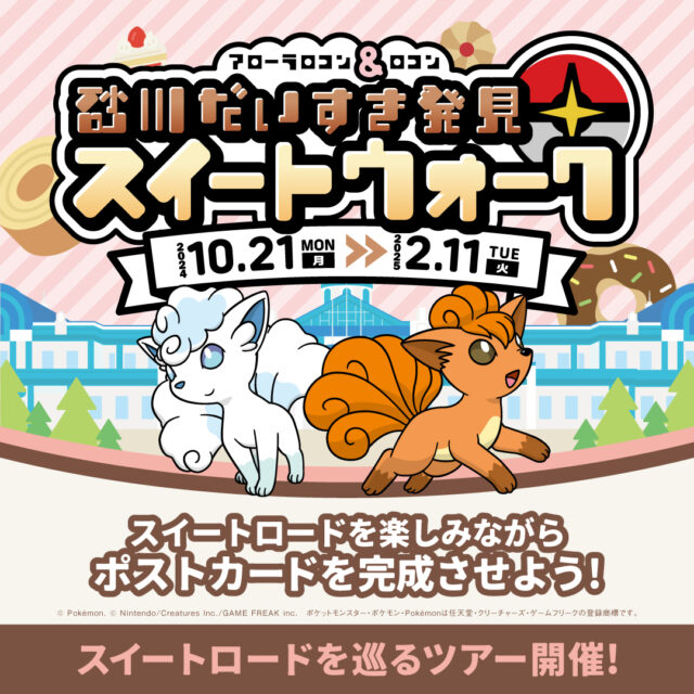 イベント名：すながわスイートロードを巡る重ね捺しスタンプラリー【砂川だいすき発見スイートウォーク】