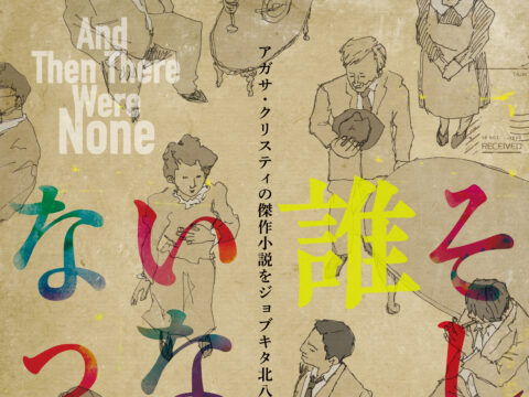 イベント名：ジョブキタ北八劇場主催公演「そして誰もいなくなった」