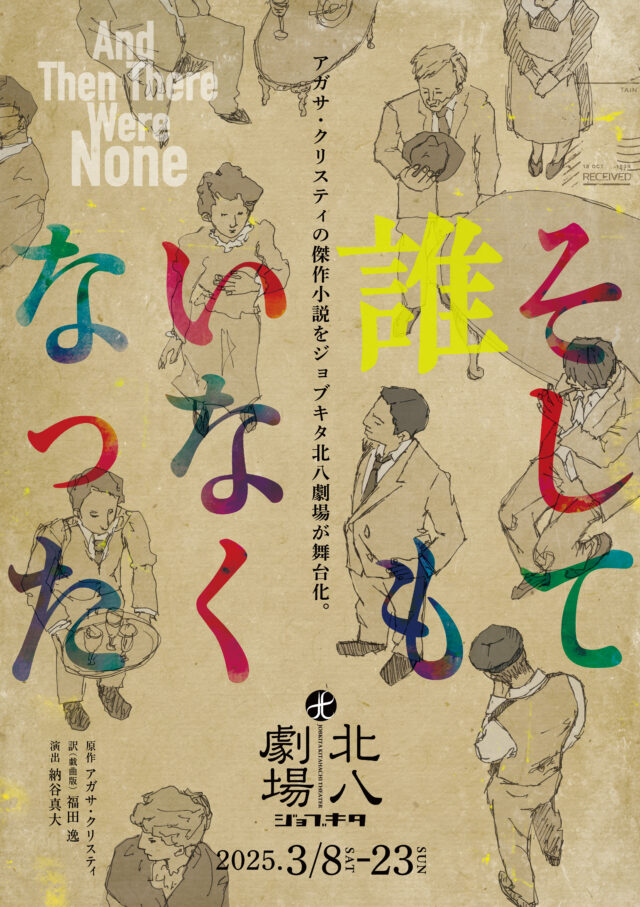 イベント名：ジョブキタ北八劇場主催公演「そして誰もいなくなった」