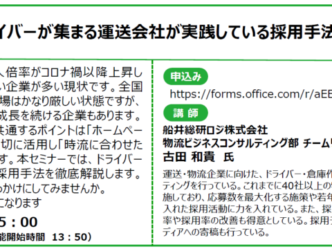 イベント名：【無料オンラインセミナー】若手ドライバーが集まる運送会社が実践している採用手法を大公開