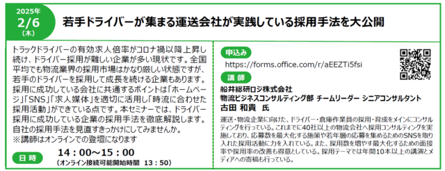 イベント名：【無料オンラインセミナー】若手ドライバーが集まる運送会社が実践している採用手法を大公開