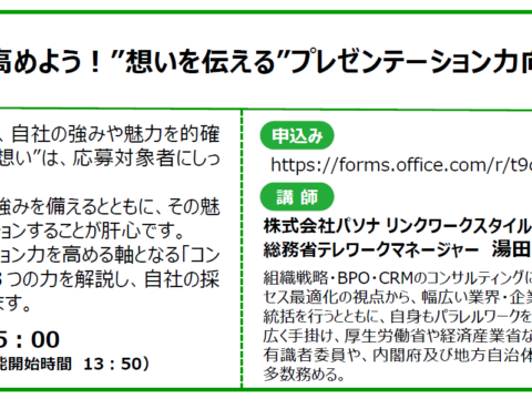 イベント名：【無料オンラインセミナー】採用力を高めよう！”想いを伝える”プレゼンテーション力向上セミナー