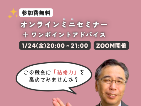 イベント名：無料オンライン婚活ミニセミナー（ワンポイントアドバイス付き）