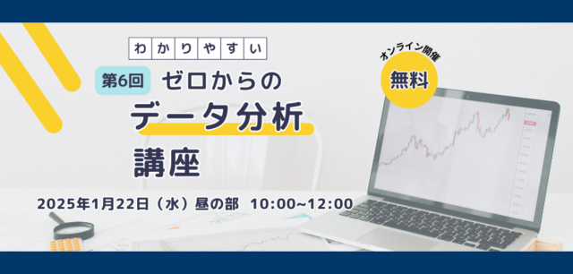 イベント名：第6回 ゼロからのデータ分析講座 ～昼の部～