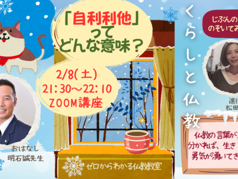 イベント名：日常の日々の暮らしの中で、みんな気づいてないけど、息づいているブッダの教え。 。あなたのくらしと仏教