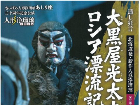 イベント名：さっぽろ人形浄瑠璃あしり座三十周年記念公演「大黒屋光太夫ロシア漂流記」