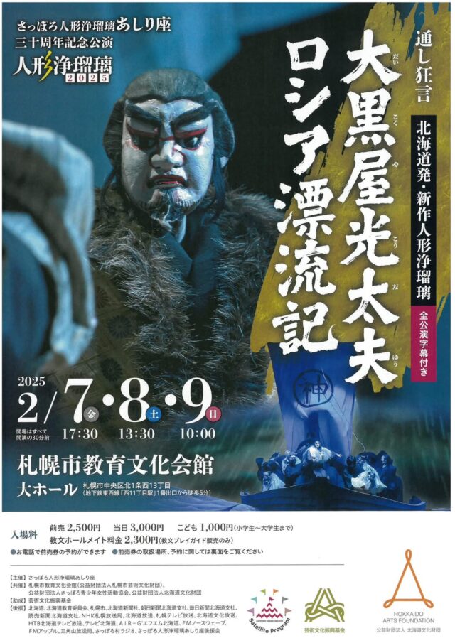 イベント名：さっぽろ人形浄瑠璃あしり座三十周年記念公演「大黒屋光太夫ロシア漂流記」