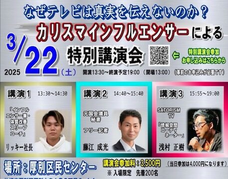 イベント名：なぜテレビは真実を伝えないのか？カリスマインフルエンサーによる特別講演会