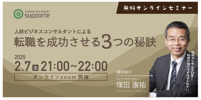 イベント名：人材ビジネスコンサルによる「転職を成功させる３つの秘訣」セミナー