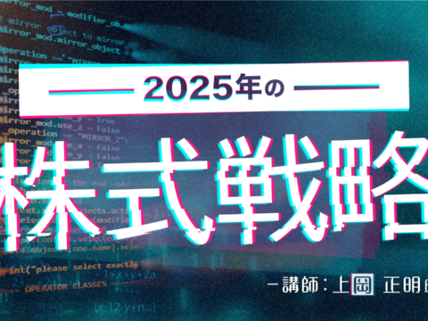 イベント名：2025年の株式戦略