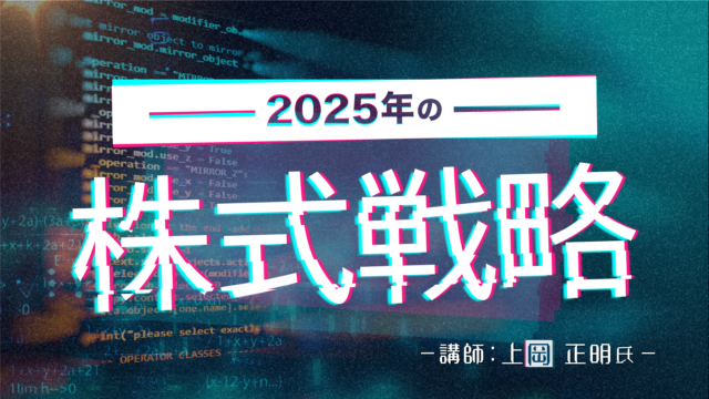 イベント名：2025年の株式戦略