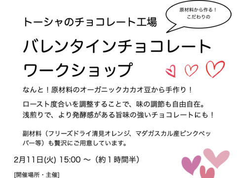 イベント名：原材料から作る！こだわりの「バレンタインチョコレートワークショップ」