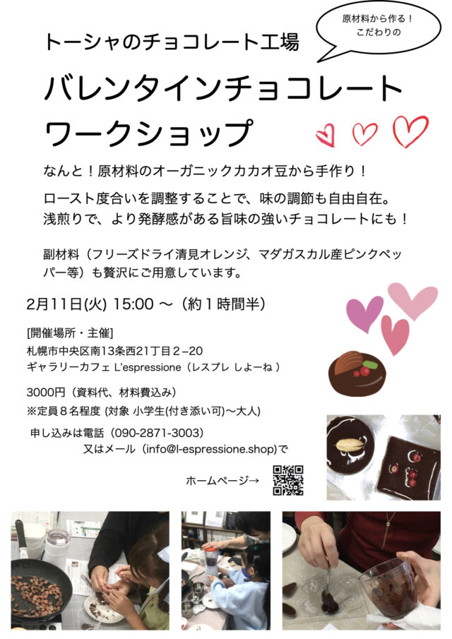 イベント名：原材料から作る！こだわりの「バレンタインチョコレートワークショップ」