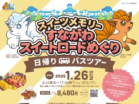 イベント名：【札幌発・日帰り】砂川のスイーツをバスで巡る旅【スイーツメモリーすながわスイートロードめぐり】