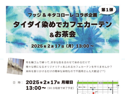 イベント名：染物ワークショップ、タイダイ染めでカフェカーテンを作ろう