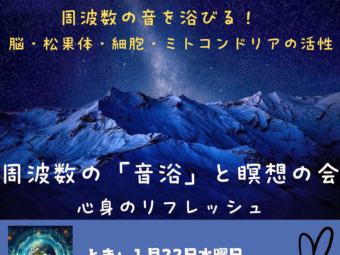 イベント名：周波数の音浴と瞑想の会