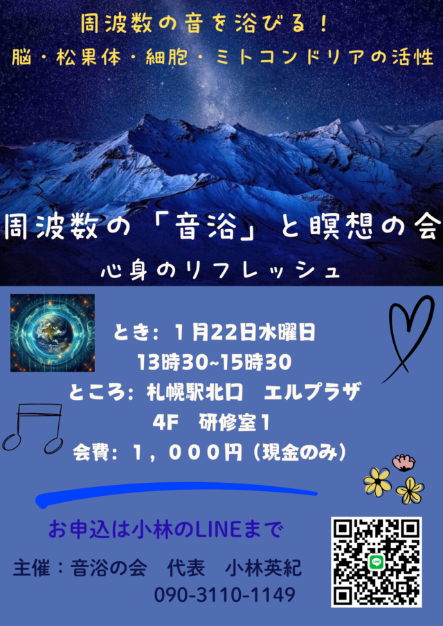 イベント名：周波数の音浴と瞑想の会