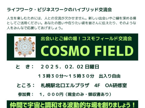 イベント名：COSMO FIELD 交流会