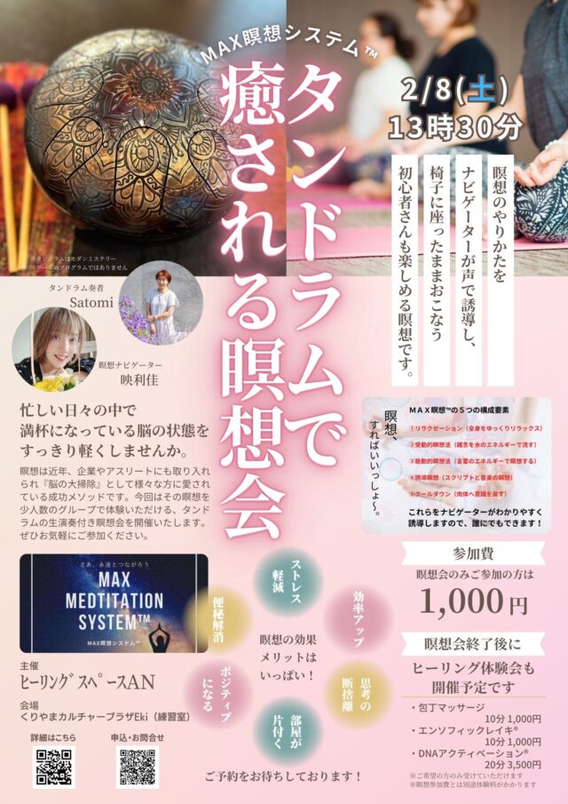 イベント名：タンドラムで癒される瞑想会～MAX瞑想システム™～