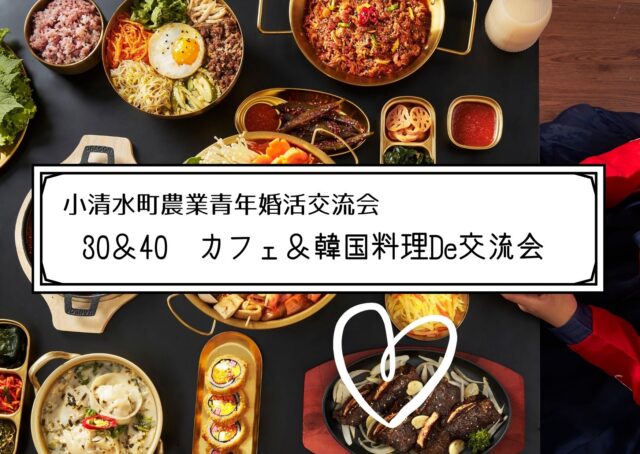イベント名：小清水町農業青年婚活交流会