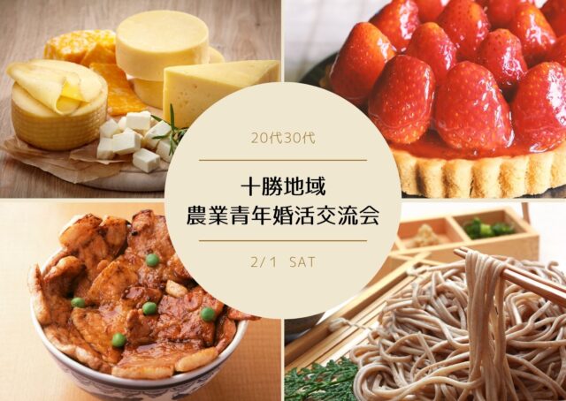 イベント名：おーる十勝婚活交流会