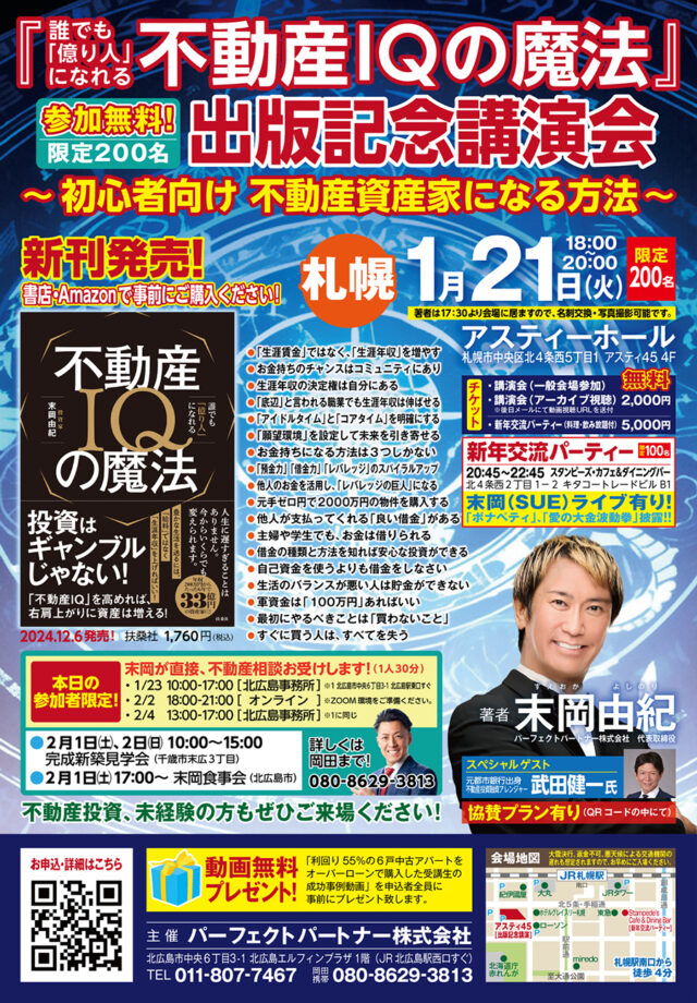 イベント名：書籍【不動産IQの魔法】出版記念・末岡よしのり講演会