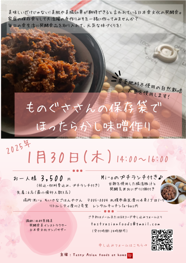イベント名：ものぐささんの保存袋でほったらかし味噌作り