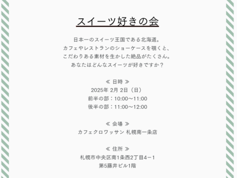 イベント名：「スイーツ好きの会」