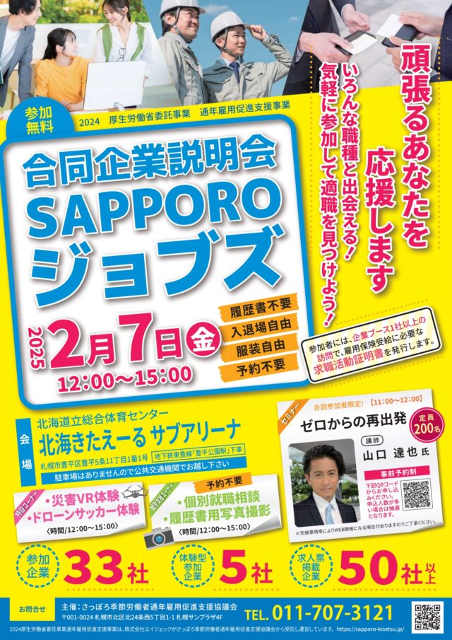 イベント名：合同企業説明会SAPPOROジョブズ