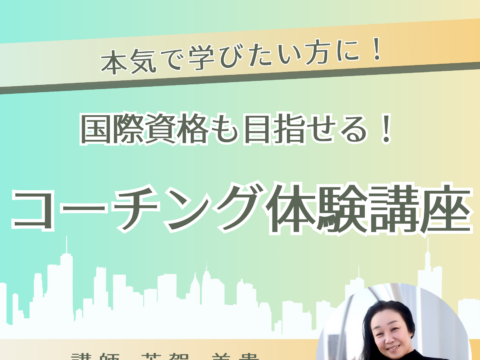 イベント名：国際資格も目指せます！本気で学びたい方へ　コーチング無料体験講座