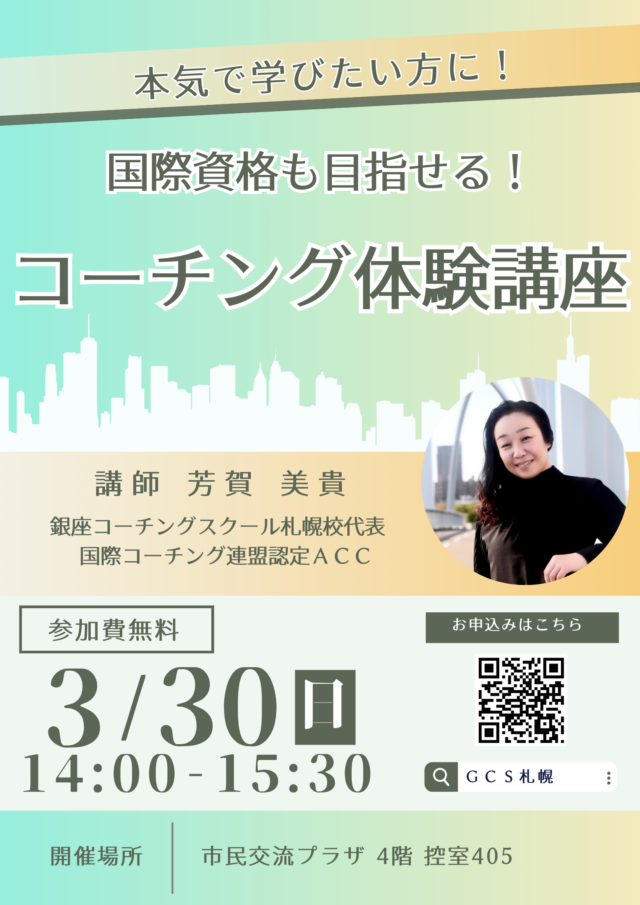 イベント名：国際資格も目指せます！本気で学びたい方へ　コーチング無料体験講座