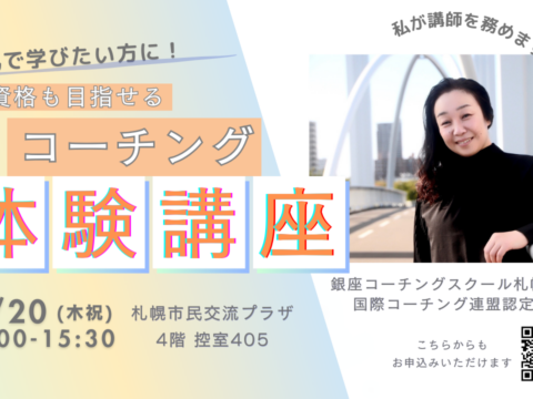 イベント名：国際資格も目指せます！本気で学びたい方へ　コーチング無料体験講座