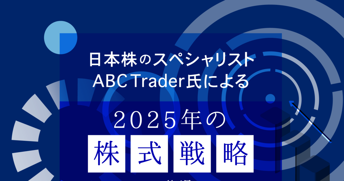 【開催終了】日本株のスペシャリストABC Trader氏による2025年の株式戦略 in 札幌|札幌イベント情報マガジン『サツイベ ...