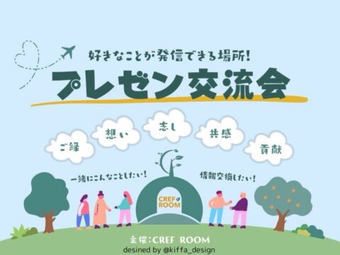 イベント名：「好きなことが語れる」プレゼン交流会 〜アウトプットの先にあるもの〜