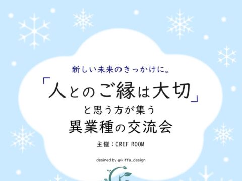 イベント名：「人とのご縁は大切」と思う方が集う異業種の交流会