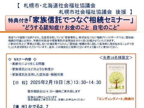 イベント名：【札幌市後援】個別相談無料！「家族信託セミナー」”どうする認知症!?  お金のこと　自宅のこと”