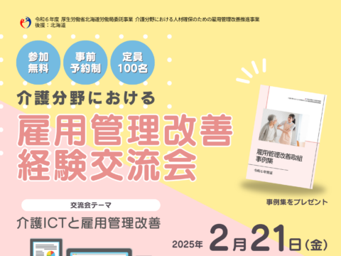 イベント名：介護分野における人材確保のために雇用管理改善推進事業の経験交流会