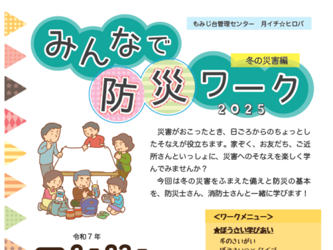 イベント名：みんなで防災ワーク2025～冬の災害編～