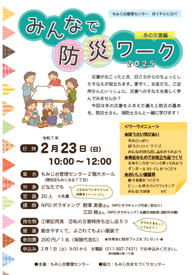 イベント名：みんなで防災ワーク2025～冬の災害編～