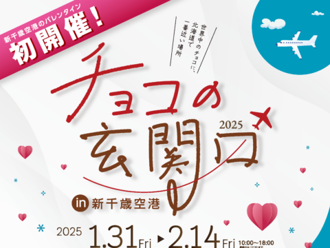 イベント名：チョコの玄関口 2025 in 新千歳空港