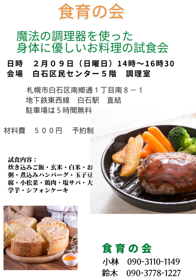 イベント名：食育の会
