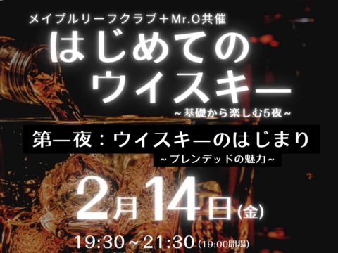 イベント名：はじめてのウイスキー/基礎から楽しむ5夜｜第1夜：ウスキーのはじまり・ブレンデッドの魅力