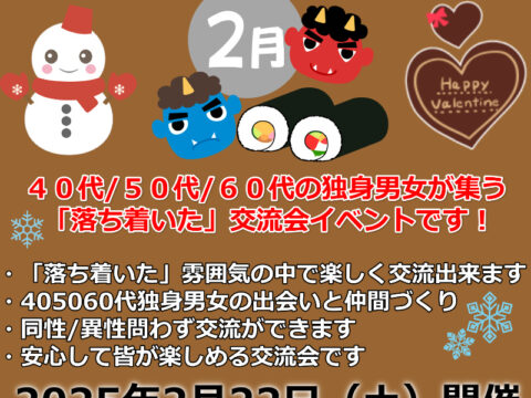 イベント名：札幌40代50代60代独身限定の交流会♪ 婚活、友達作り、サークルのような交流会イベント！