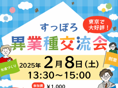 イベント名：異業種交流会「すっぽろパーティー」in 札幌