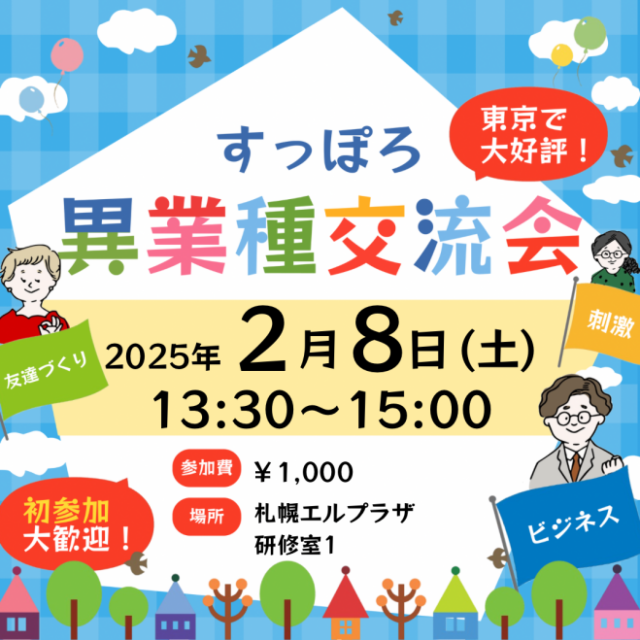 イベント名：異業種交流会「すっぽろパーティー」in 札幌