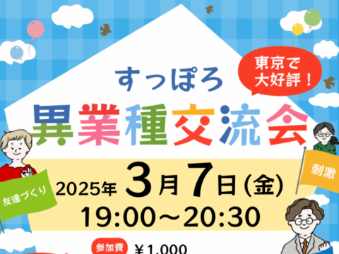 イベント名：異業種交流会「すっぽろパーティー」in 札幌