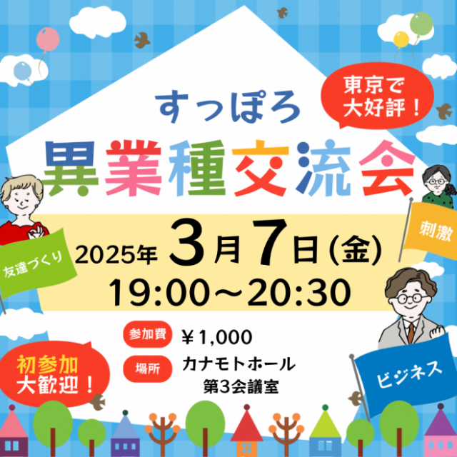 イベント名：異業種交流会「すっぽろパーティー」in 札幌