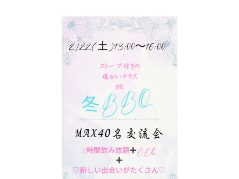 イベント名：札幌お友達作り交流会！えっ、冬にBBQできるの？ 暖かいテラスで冬BBQparty